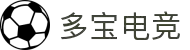 多宝电竞-多宝创造电竞辉煌