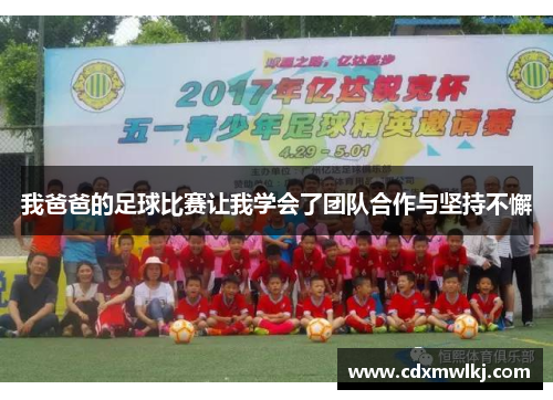 我爸爸的足球比赛让我学会了团队合作与坚持不懈