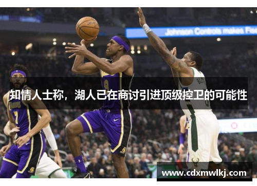 知情人士称，湖人已在商讨引进顶级控卫的可能性