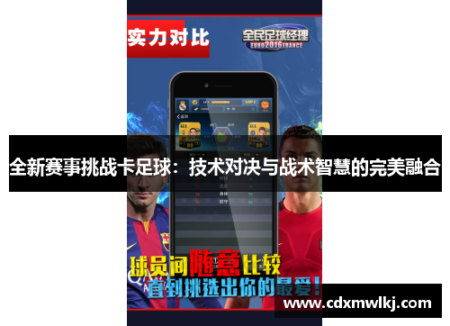 全新赛事挑战卡足球：技术对决与战术智慧的完美融合