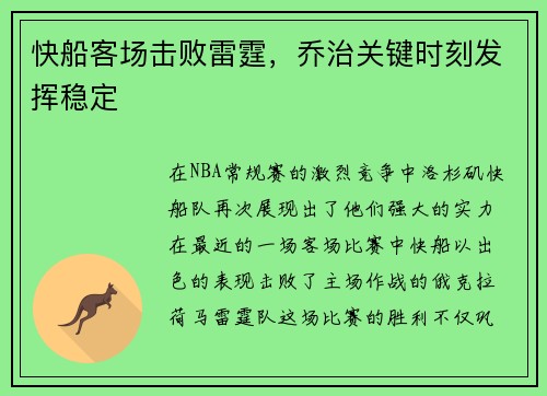 快船客场击败雷霆，乔治关键时刻发挥稳定