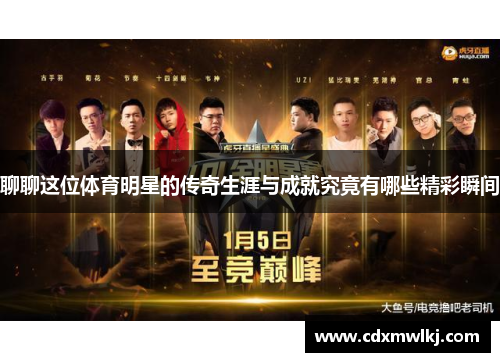 聊聊这位体育明星的传奇生涯与成就究竟有哪些精彩瞬间