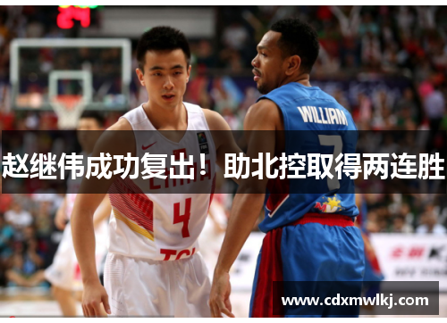 赵继伟成功复出！助北控取得两连胜