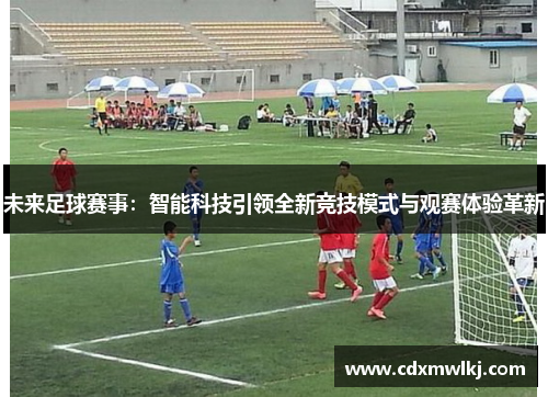 未来足球赛事：智能科技引领全新竞技模式与观赛体验革新