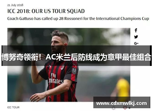 博努奇领衔！AC米兰后防线成为意甲最佳组合