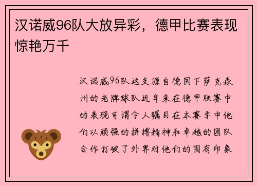汉诺威96队大放异彩，德甲比赛表现惊艳万千