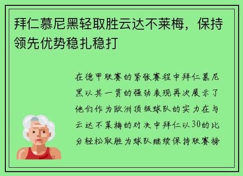 拜仁慕尼黑轻取胜云达不莱梅，保持领先优势稳扎稳打
