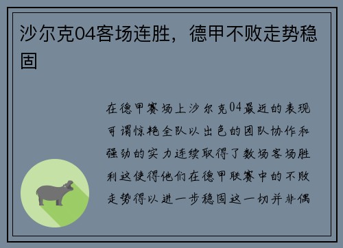 沙尔克04客场连胜，德甲不败走势稳固