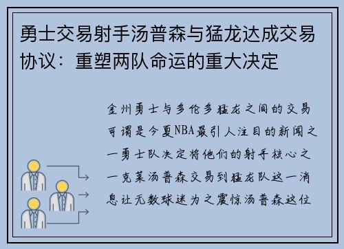 勇士交易射手汤普森与猛龙达成交易协议：重塑两队命运的重大决定