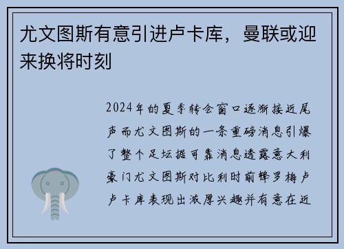 尤文图斯有意引进卢卡库，曼联或迎来换将时刻