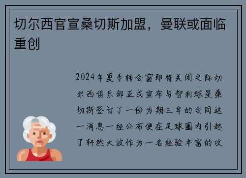 切尔西官宣桑切斯加盟，曼联或面临重创