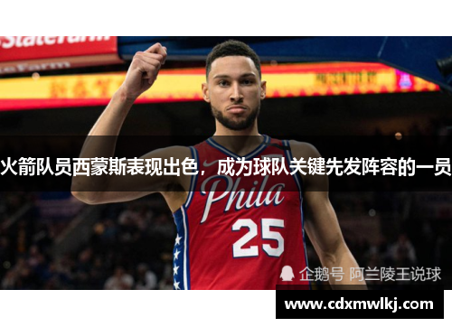火箭队员西蒙斯表现出色，成为球队关键先发阵容的一员