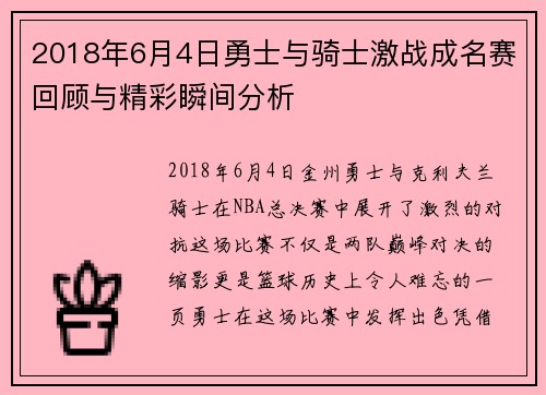 2018年6月4日勇士与骑士激战成名赛回顾与精彩瞬间分析