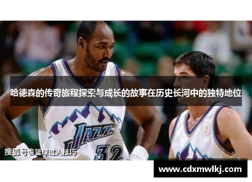 哈德森的传奇旅程探索与成长的故事在历史长河中的独特地位