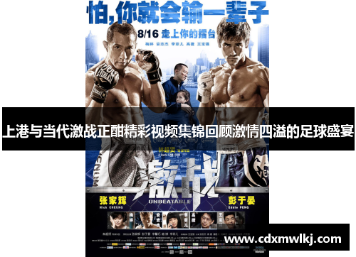 上港与当代激战正酣精彩视频集锦回顾激情四溢的足球盛宴
