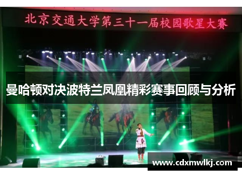曼哈顿对决波特兰凤凰精彩赛事回顾与分析