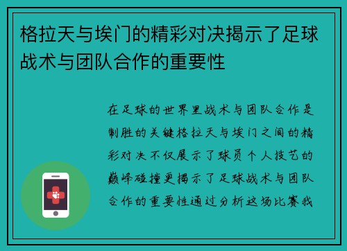 格拉天与埃门的精彩对决揭示了足球战术与团队合作的重要性