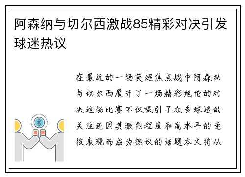 阿森纳与切尔西激战85精彩对决引发球迷热议