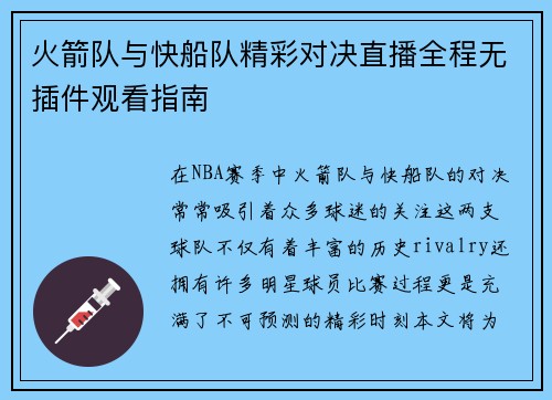 火箭队与快船队精彩对决直播全程无插件观看指南