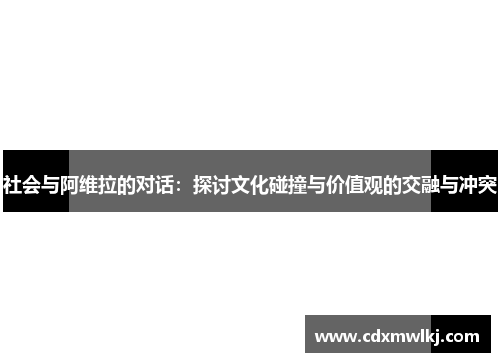 社会与阿维拉的对话：探讨文化碰撞与价值观的交融与冲突