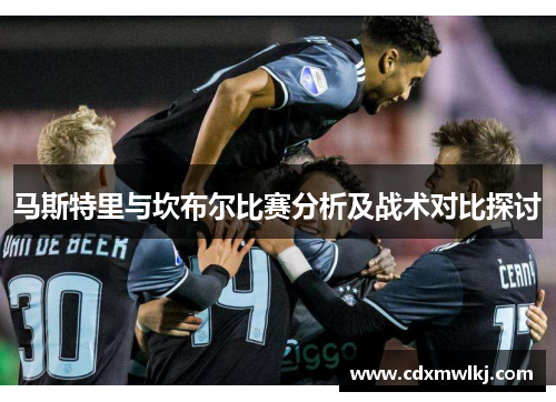 马斯特里与坎布尔比赛分析及战术对比探讨