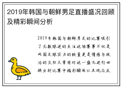 2019年韩国与朝鲜男足直播盛况回顾及精彩瞬间分析