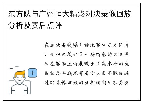 东方队与广州恒大精彩对决录像回放分析及赛后点评