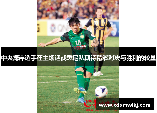 中央海岸选手在主场迎战悉尼队期待精彩对决与胜利的较量