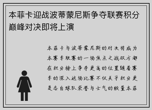 本菲卡迎战波蒂蒙尼斯争夺联赛积分巅峰对决即将上演