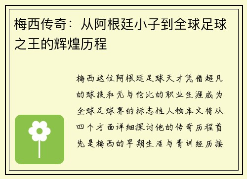 梅西传奇：从阿根廷小子到全球足球之王的辉煌历程