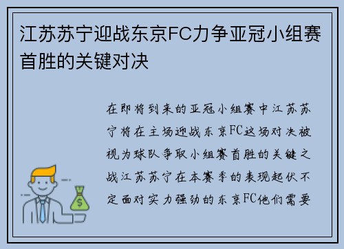 江苏苏宁迎战东京FC力争亚冠小组赛首胜的关键对决