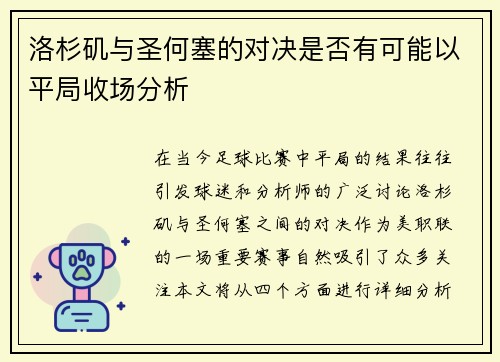 洛杉矶与圣何塞的对决是否有可能以平局收场分析
