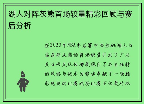 湖人对阵灰熊首场较量精彩回顾与赛后分析