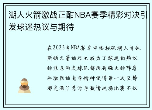 湖人火箭激战正酣NBA赛季精彩对决引发球迷热议与期待