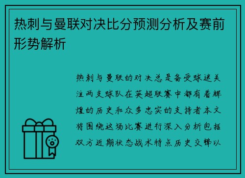 热刺与曼联对决比分预测分析及赛前形势解析