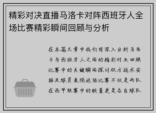 精彩对决直播马洛卡对阵西班牙人全场比赛精彩瞬间回顾与分析