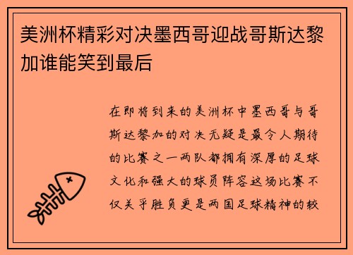 美洲杯精彩对决墨西哥迎战哥斯达黎加谁能笑到最后