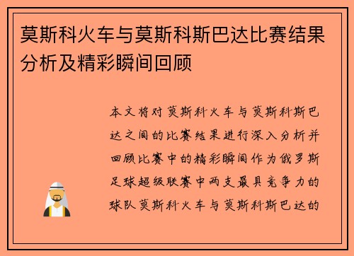 莫斯科火车与莫斯科斯巴达比赛结果分析及精彩瞬间回顾