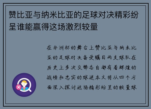 赞比亚与纳米比亚的足球对决精彩纷呈谁能赢得这场激烈较量