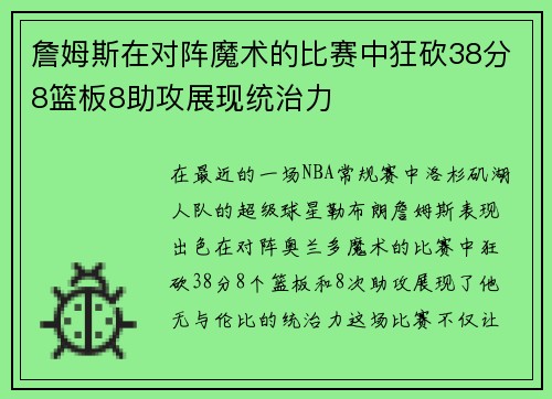 詹姆斯在对阵魔术的比赛中狂砍38分8篮板8助攻展现统治力