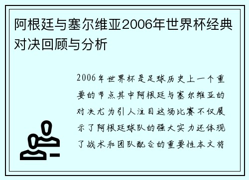 阿根廷与塞尔维亚2006年世界杯经典对决回顾与分析
