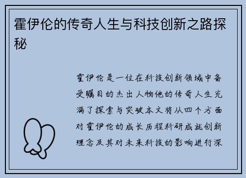 霍伊伦的传奇人生与科技创新之路探秘