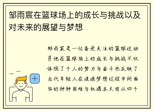 邹雨宸在篮球场上的成长与挑战以及对未来的展望与梦想