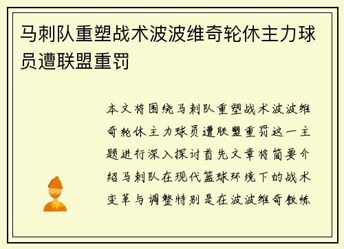 马刺队重塑战术波波维奇轮休主力球员遭联盟重罚