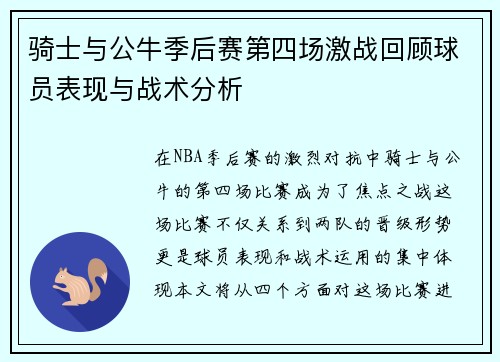 骑士与公牛季后赛第四场激战回顾球员表现与战术分析