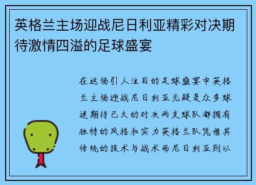 英格兰主场迎战尼日利亚精彩对决期待激情四溢的足球盛宴